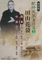 紀行文学名作選　中部編　山梨・静岡・長野