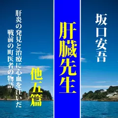 坂口安吾「肝臓先生」他5編