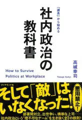 「課長」から始める 社内政治の教科書