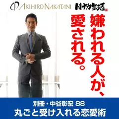 別冊・中谷彰宏88「嫌われる人が、愛される。」――丸ごと受け入れる恋愛術