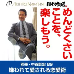 別冊・中谷彰宏89「めんどくさいことを、楽しもう。」――嫌われて愛される恋愛術