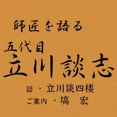 師匠を語る　～立川談四楼が語る五代目・立川談志～