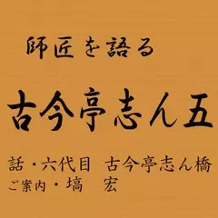 師匠を語る　～六代目・古今亭志ん橋が語る兄弟子古今亭志ん五～