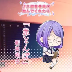 JS図書委員が読んでくれたらシリーズ「赤とんぼ」