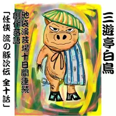 第一話 豚次誕生秩父でブー！