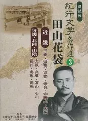 紀行文学名作選　近畿編　奈良・和歌山・大阪