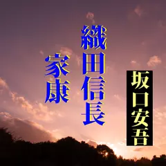 坂口安吾「織田信長」「家康」