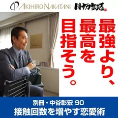 別冊・中谷彰宏90「最強より、最高を目指そう。」――接触回数を増やす恋愛術