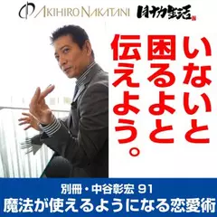 別冊・中谷彰宏91「いないと困るよと伝えよう。」――魔法が使えるようになる恋愛術