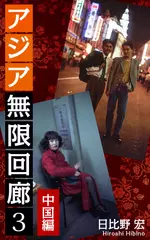 アジア無限回廊＜3＞中国編