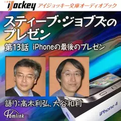 スティーブ・ジョブズのプレゼン第13話 iPhone最後のプレゼン