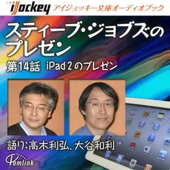 スティーブ・ジョブズのプレゼン第14話 iPad2のプレゼン