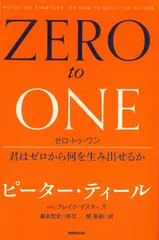 ゼロ・トゥ・ワン―君はゼロから何を生み出せるか