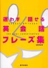 迷わず話せる 英会話フレーズ集