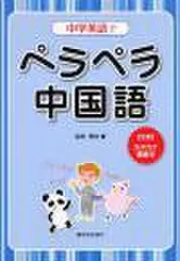 中学英語でペラペラ中国語
