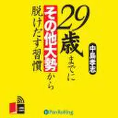 29歳までにその他大勢から脱けだす習慣