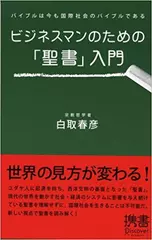 ビジネスマンのための「聖書」入門