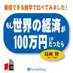 もし世界の経済が100万円とかだったら