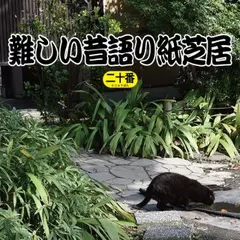 難しい昔語り紙芝居二十番 「今の方が良い。」