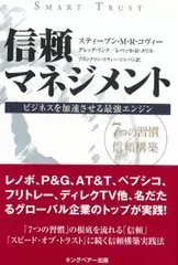 信頼マネジメント ビジネスを加速させる最強エンジン