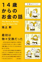 14歳からのお金の話