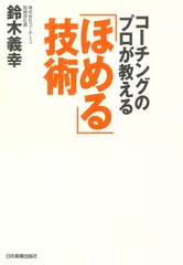 コーチングのプロが教える「ほめる」技術