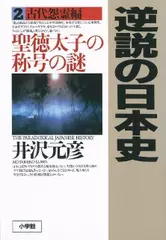 逆説の日本史〈2〉古代怨霊編　聖徳太子の称号の謎