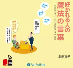 好かれる人の魔法の言葉
