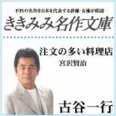 注文の多い料理店