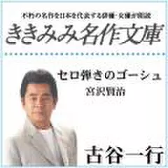 セロ弾きのゴーシュ