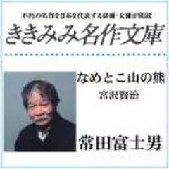 なめとこ山の熊