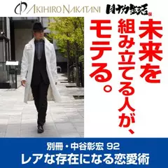 別冊・中谷彰宏92「未来を組み立てる人が、モテる。」――レアな存在になる恋愛術