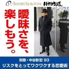別冊・中谷彰宏93「曖昧さを、楽しもう。」――リスクをとってワクワクする恋愛術