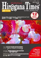 Hiragana Times 2015年12月号