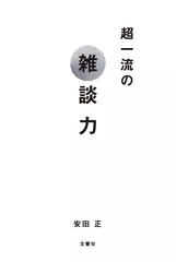 超一流の雑談力