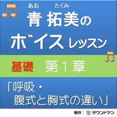 青 拓美のボイスレッスン《基礎》　第1章「呼吸・腹式と胸式の違い」