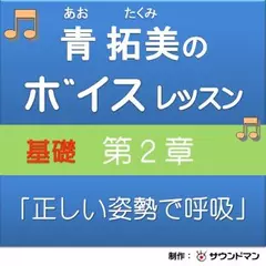 青 拓美のボイスレッスン《基礎》　第2章「正しい姿勢で呼吸」