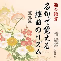 能の鑑賞 名句で覚える謡曲のリズム 第一集