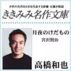 月夜のけだもの