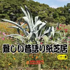難しい昔語り紙芝居二十一番 「待ってる間に。」