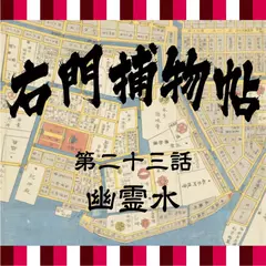 右門捕物帖　23　幽霊水
