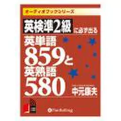 英検準2級に必ず出る英単語859と英熟語580