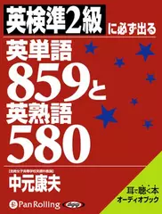 英検準2級に必ず出る英単語859と英熟語580