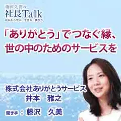 「ありがとう」でつなぐ縁、世の中のためのサービスを（株式会社ありがとうサービス）　|　藤沢久美の社長Talk