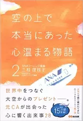 空の上で本当にあった心温まる物語2