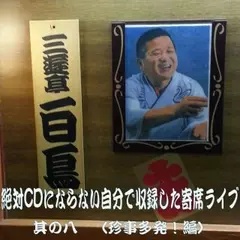 絶対CDにならない自分で収録した寄席ライブ其の八（珍事多発！編）