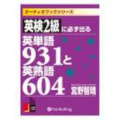 英検2級に必ず出る英単語931と英熟語604