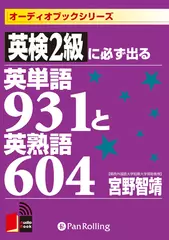 英検2級に必ず出る英単語931と英熟語604