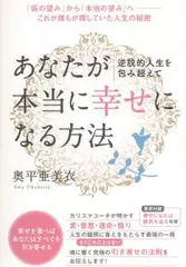 逆説的人生を包み超えて あなたが本当に《幸せ》になる方法 「仮の望み」から「本当の望み」へ――これが誰もが探していた人生の秘密