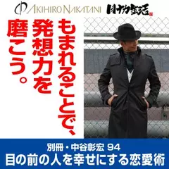 別冊・中谷彰宏94「もまれることで、発想力を磨こう。」――目の前の人を幸せにする恋愛術